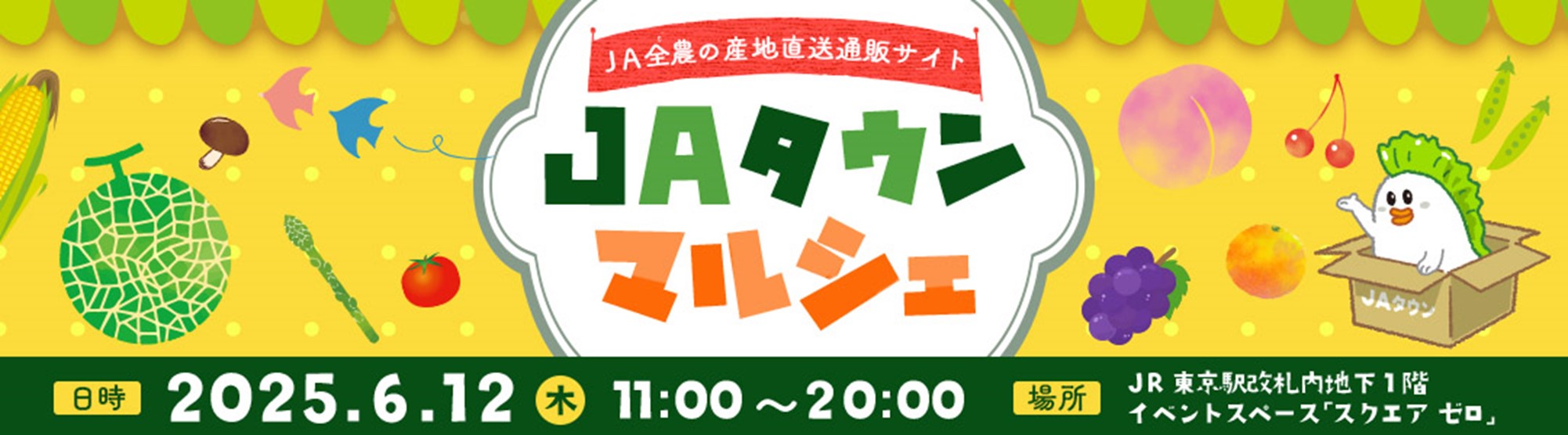 産地直送通販サイト「ＪＡタウン」の美味しいものが グランスタ東京 地下１階「スクエア ゼロ」に大集合！