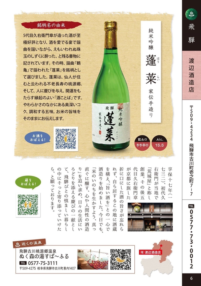 酒蔵説明<岐阜県版 酒蔵+温泉 かけはし図鑑>(1)