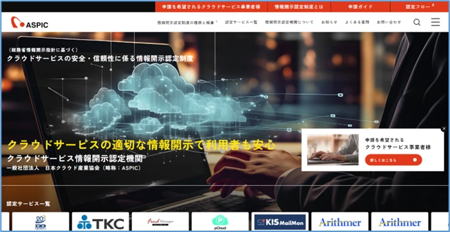 クラウドサービス情報開示認定機関ASPIC　 公式ホームページリニューアルのお知らせ