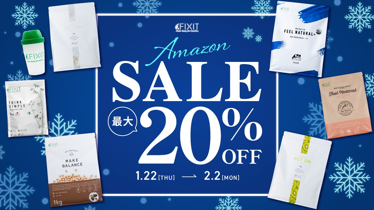 【最大20％OFF】今が始めどき◎AmazonスマイルSALEにて大人気FIXITのプロテインをお得にゲット！