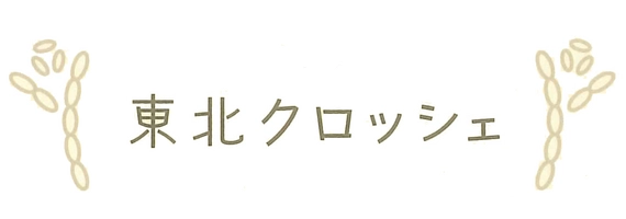 合同会社　東北クロッシェ村