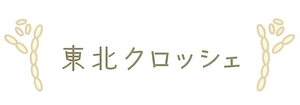 合同会社　東北クロッシェ村