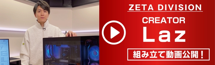 ZETA DIVISION Lazによる組み立て動画を公開！