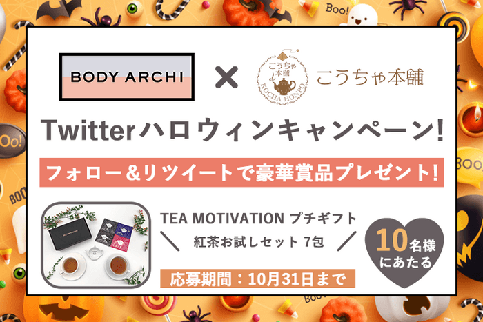 定額制セルフエステ「BODY ARCHI」が本格高級紅茶ブランド「TEA MOTIVATION」とコラボキャンペーン