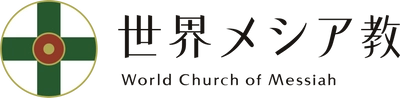 文字商標「世界メシア教」を巡る裁判に完全勝訴　 知的財産高等裁判所による判決が確定