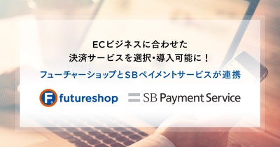 ECビジネスに合わせた決済サービスを選択・導入可能に！ フューチャーショップとSBペイメントサービスが連携