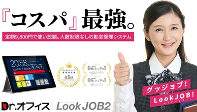 勤怠管理システム「Dr.オフィスLookJOB2」、彩の国ビジネスアリーナ2025に出展