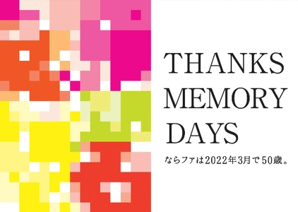 奈良の商業施設「ならファミリー」、50周年に向けて 年間プロジェクト“THANKS MEMORY DAYS”をスタート！