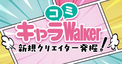 オリジナルキャラクター漫画が無料で読める新コンテンツ　 新規クリエイター発掘！『キャラコミWalker』が3月28日スタート