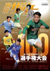 記念の第100回大会を特集！「報知高校サッカー」12月14日(火)から発売