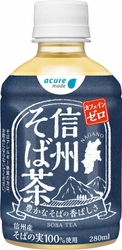 ～ 今シーズンも信州でおいしいそばが獲れました ～ 長野県産そばの実を100％使用した「信州そば茶」発売