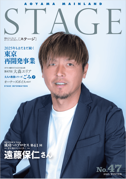 会報誌STAGE47号表紙©青山メインランド 西原良三