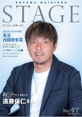 会報誌STAGE47号表紙©青山メインランド 西原良三