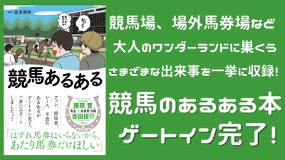 競馬ファン共感の嵐！ 新刊『競馬あるある』4月19日発売！