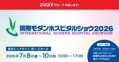 病院経営を止めない“食のインフラ”を提案　 ナリコマグループが「国際モダンホスピタルショウ2026」に出展