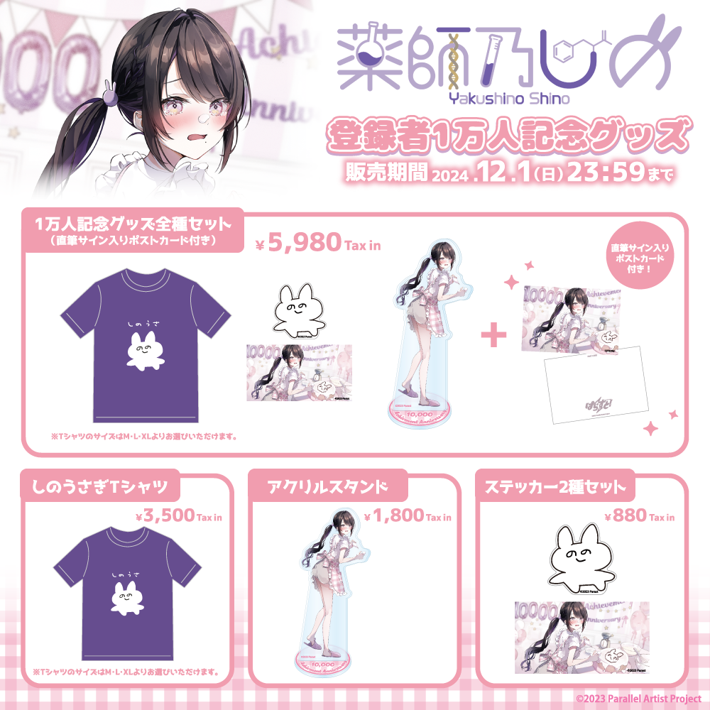 VTuberグループ「ぱらすと!」から「薬師乃しの」の登録者1万人記念グッズ&ボイスが発売決定!