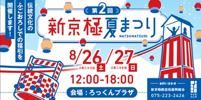 京都の夏の風物詩・地蔵盆の「ふごおろし」を再現　 新京極商店街で8月26日(土)・27日(日)に夏まつり開催