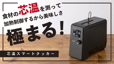 芯温スマートクッカー TLC70A