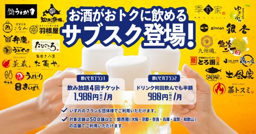 居酒屋巡りという形でお楽しみいただける、 お酒の飲み放題サブスクを1月16日～2月15日の1ヶ月限定で提供　 対象店舗は関西圏限定で50店舗以上！