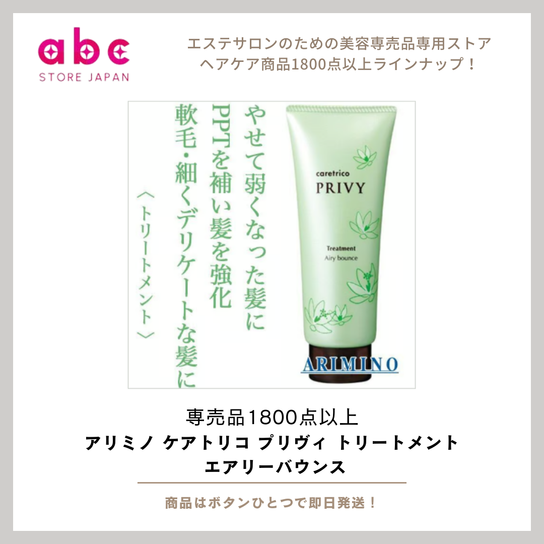 アリミノ ケアトリコ プリヴィ トリートメント エアリーバウンス  ふんわり弾む、軽やかな仕上がりへ