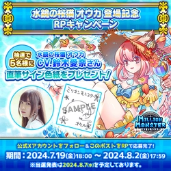 スマホRPG「ミリオンモンスター」で 声優「鈴木愛奈」さんの直筆サイン色紙が 当たるキャンペーンを7月19日(金)より開催！