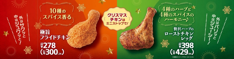 贅沢ハーブのローストチキンレッグ 極旨フライドチキン 販促画像