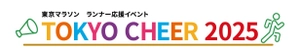 東京マラソン ランナー応援イベント「TOKYO CHEER 2025」事務局