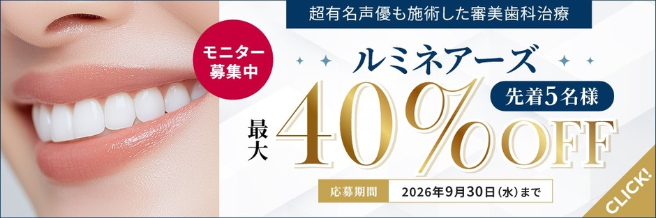 先着5名限定「ルミネアーズ症例モニター」