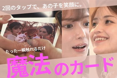 日本初！サプライズ動画とオンラインギフトが1枚のカードに。 魔法のカードギフト先行予約販売を実施