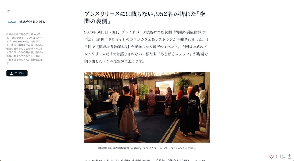 note記事「プレスリリースには載らない、952名が訪れた『空間の裏側』」より