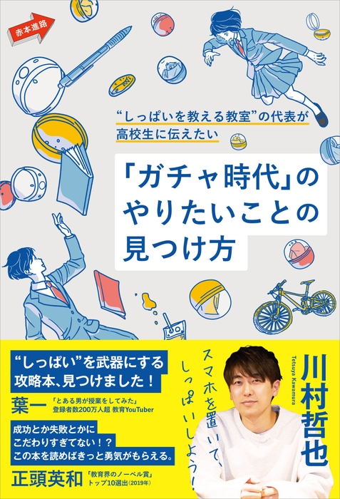 表紙イメージ_“しっぱいを教える教室”の代表が高校生に伝えたい「ガチャ時代」のやりたいことの見つけ方