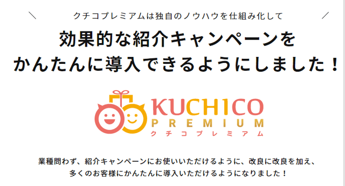 <マックスヒルズ>紹介キャンペーンアプリKUCHICO PREMIUM