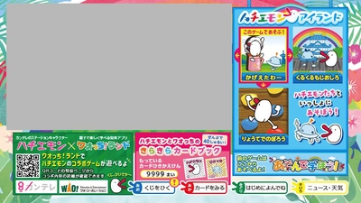 ハチエモンと人気知育ゲーム「ワオっち！」がコラボ！ データ放送とアプリで遊べる新たな知育ゲームを3月24日提供開始