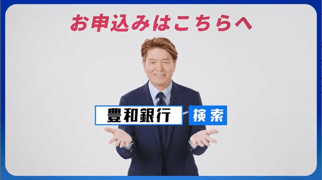 豊和銀行がアクセルジャパンを採用：テレビCM