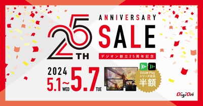 「デジオン創立25周年キャンペーン」5月1日より開催！ ～25周年特設サイト公開＆アプリライセンスを半額で提供～