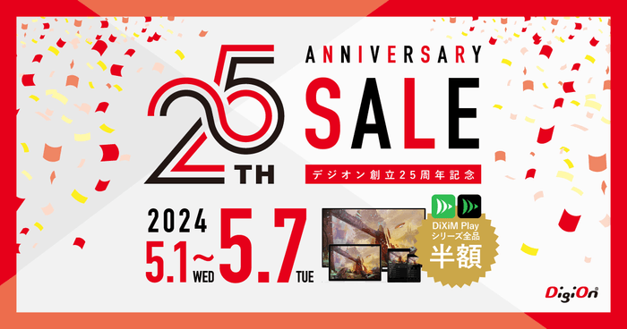 デジオン創立25周年キャンペーンを開催