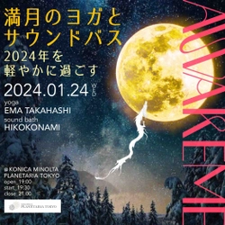 満天の星の下で心を整える 「AWAKEME ～満月のヨガとサウンドバス 2024年を軽やかに過ごす～」 2024年1月24日(水)に開催決定！