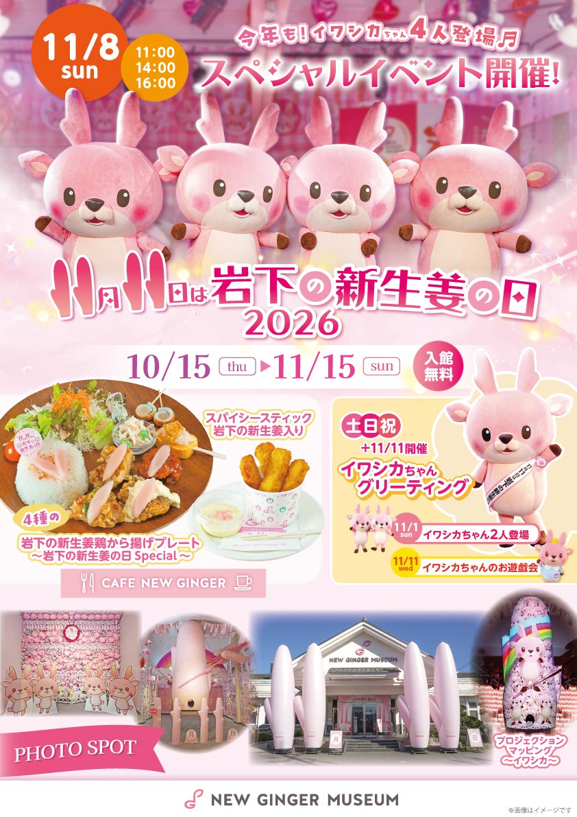 <11月11日は岩下の新生姜の日>岩下の新生姜ミュージアムで「岩下の新生姜の日2026」イベントを10月15日から11月15日まで開催