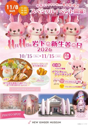 岩下の新生姜ミュージアム「岩下の新生姜の日2026」