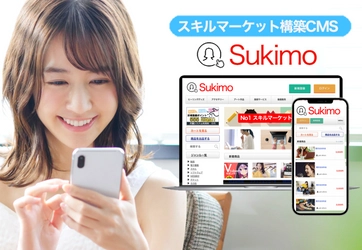 ココナラのようなスキルマーケットを 『Sukimo』なら簡単構築可能！ パッケージサービスとして10月10日発売