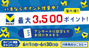 いまならポイント増量中！第六弾！最大3,500ポイント！