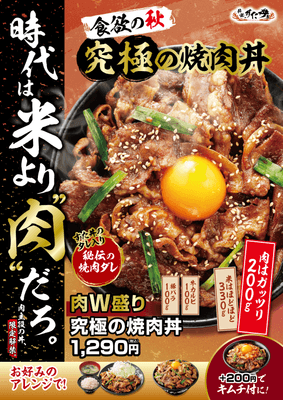 肉W盛り!究極の焼肉丼