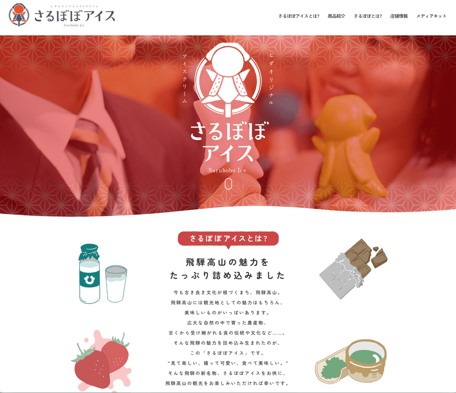 累計売上 2万本突破!飛騨高山の新名物スイーツ「さるぼぼアイス」