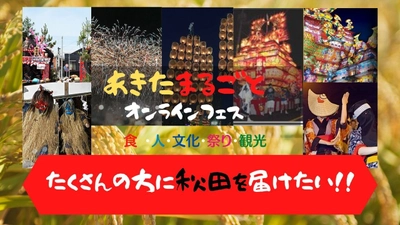 秋田県全域の魅力を発信するオンラインイベント 「あきたまるごとオンラインフェス」のご案内