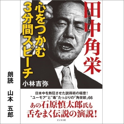 心をつかむ3分間スピーチ 田中角栄