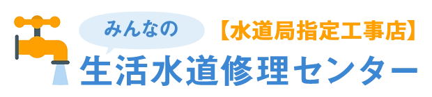 みんなの生活⽔道修理センター