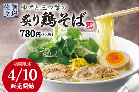 春の新商品登場！「ゆずと三つ葉の炙り鶏そば」　 “熟成醤油ラーメン肉そば”で有名な丸源から全国の130店舗にて 4月10日(水)に期間限定商品を販売開始！