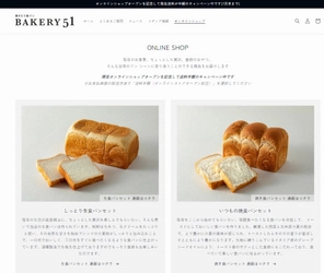 行列のできる食パン専門店「BAKERY 51」 通販サイトをオープン！ ～焼きたて食パンを急速冷凍してご自宅にお届けします～