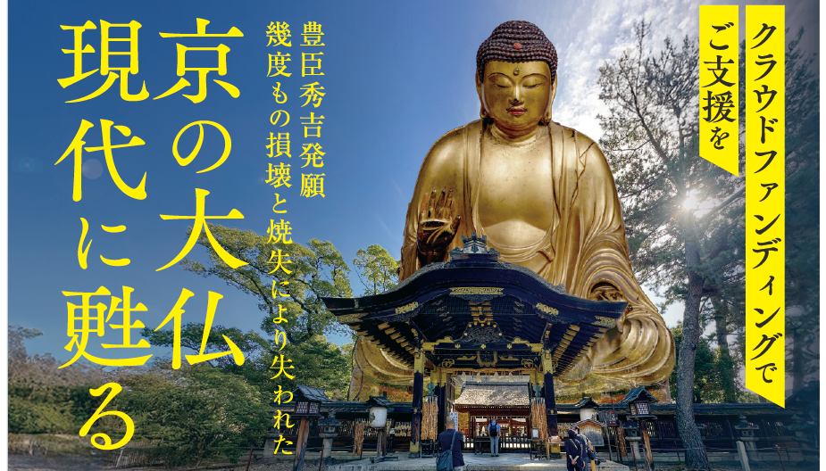 幻の京の大仏がAR技術で現代に蘇る 歴史と未来をつなぐ文化遺産プロジェクト始動