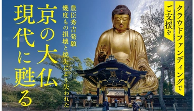 幻の京の大仏がAR技術で現代に蘇る　歴史と未来をつなぐ文化遺産プロジェクト始動